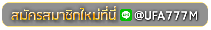 sky777 สมัครเล่นเว็บพนันยูฟ่าออนไลน์